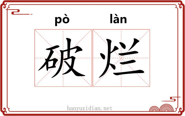 破烂 破烂