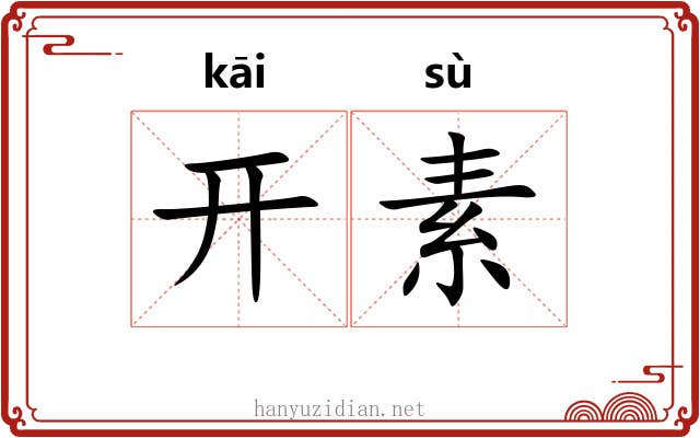 开素 开素
