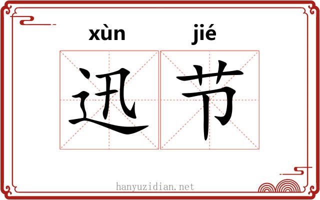 迅节 迅节