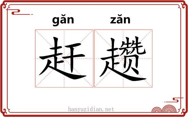 赶趱