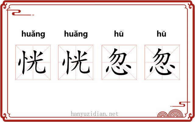 恍恍忽忽