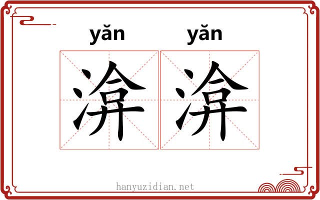 渰渰