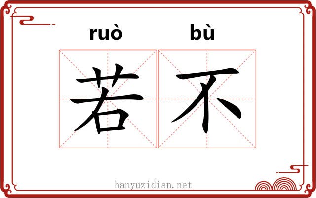 若不 若不