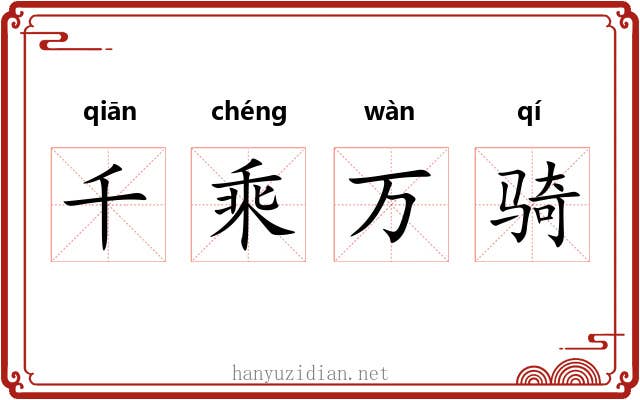 千乘万骑