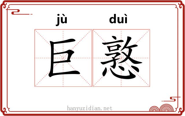 巨憝