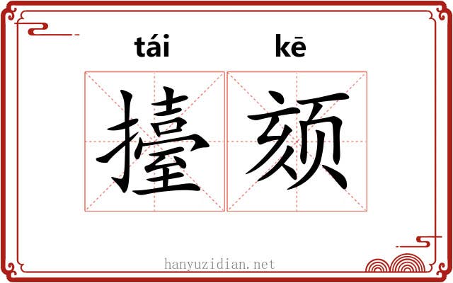 擡颏