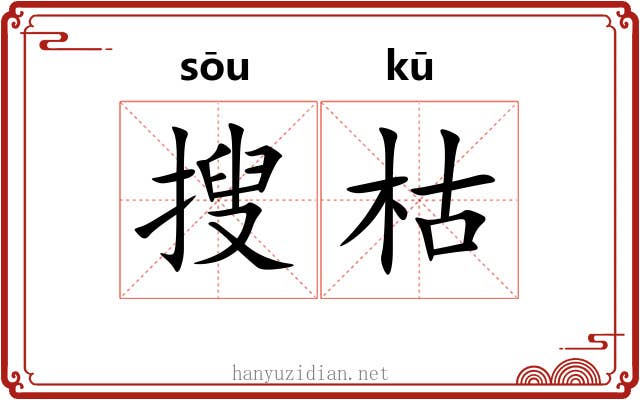 搜枯