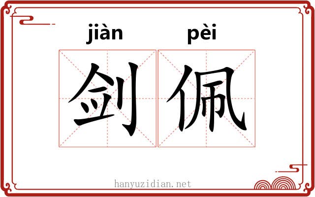 剑佩