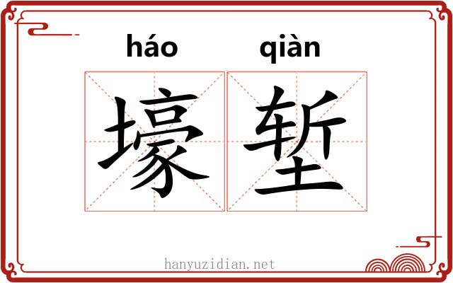 壕堑