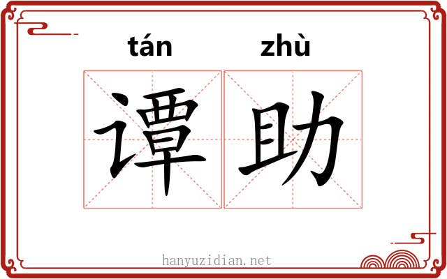 谭助