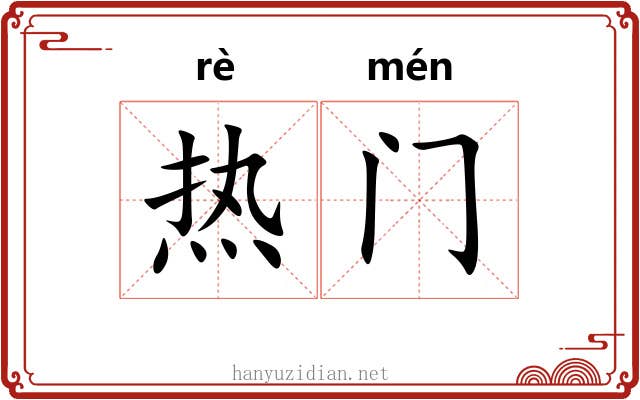 热门 热门