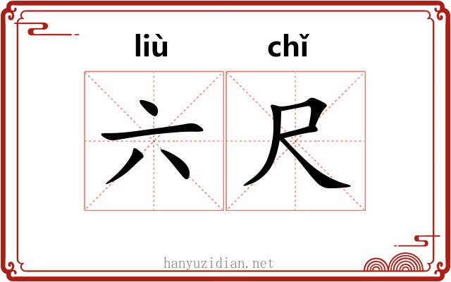 六尺