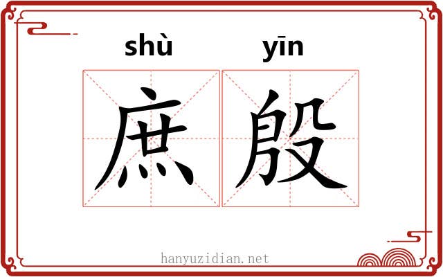庶殷 庶殷