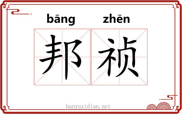 邦祯