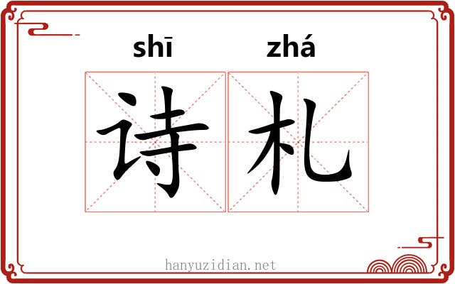 诗札