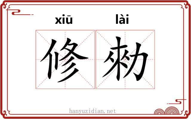 修勑