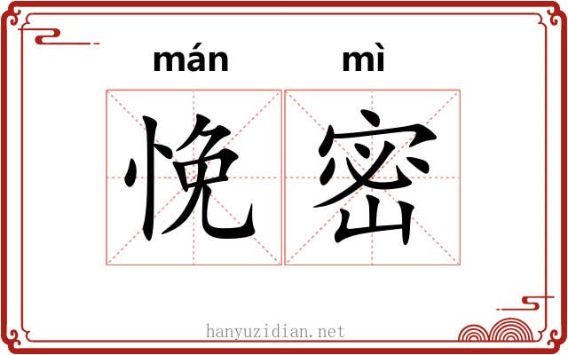 悗密