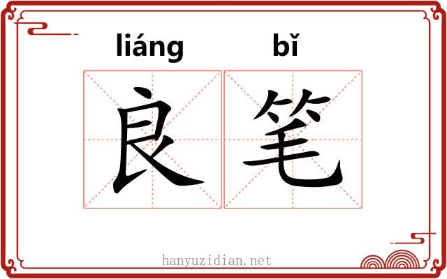 良笔