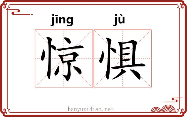 惊惧
