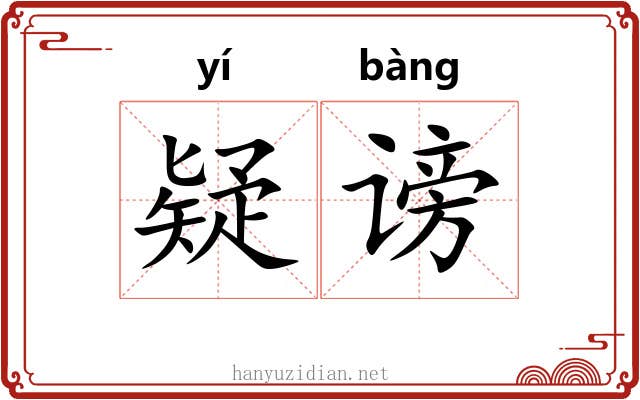 疑谤