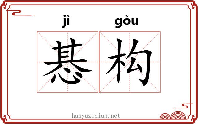 惎构