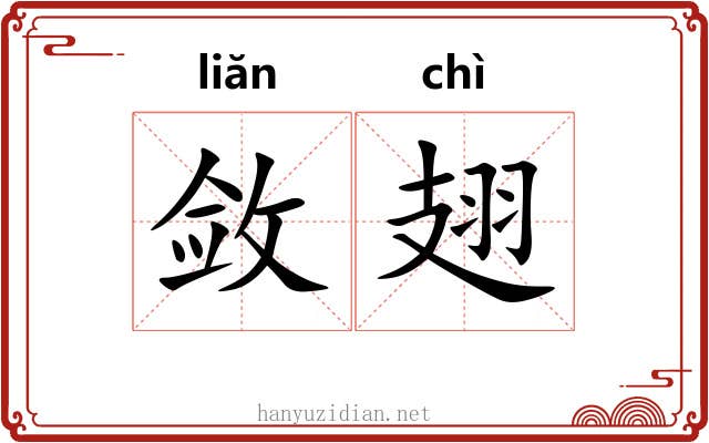 敛翅