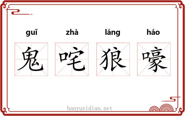 鬼咤狼嚎 鬼咤狼嚎