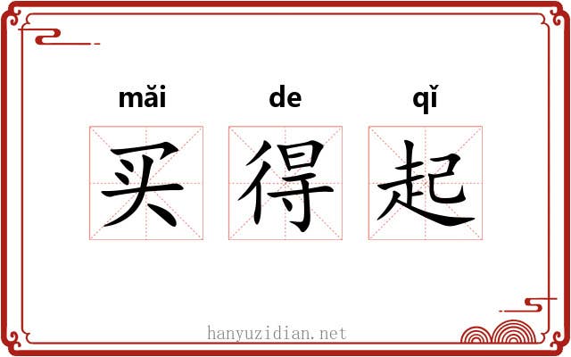 买得起 买得起