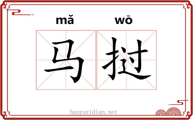 马挝