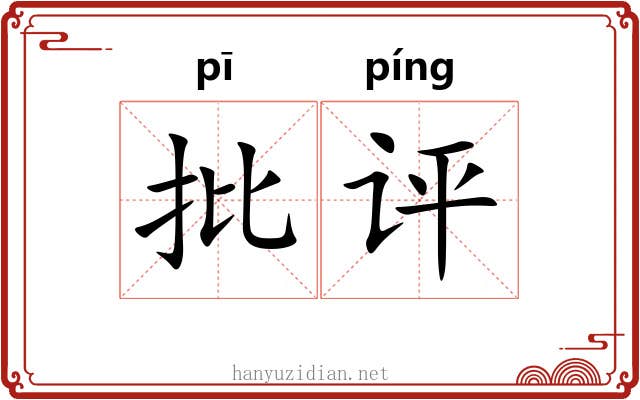 批评 批评