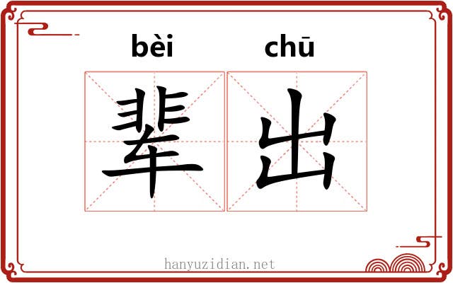 辈出 辈出