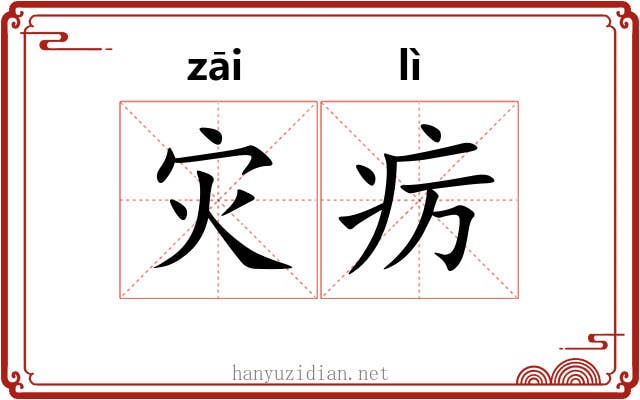 灾疠