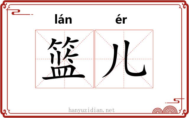 篮儿
