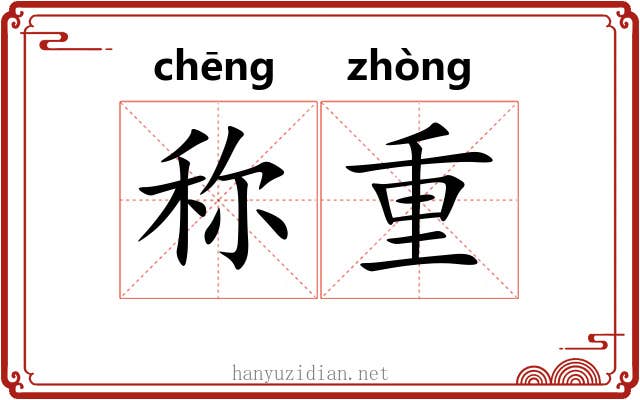 称重