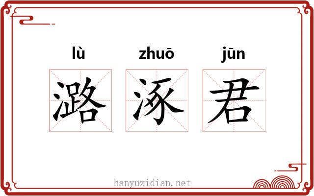 潞涿君