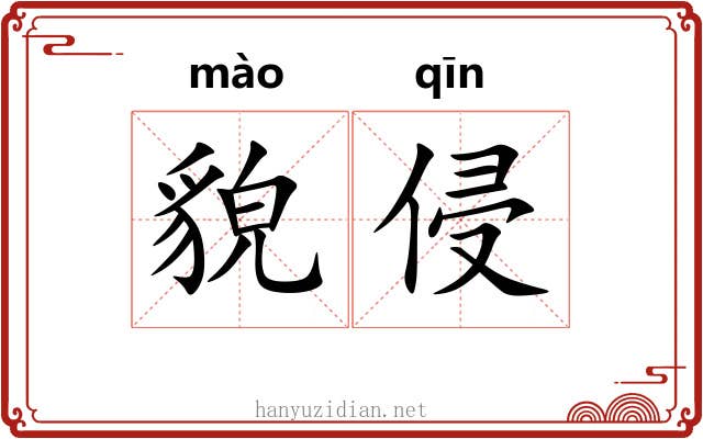 貌侵