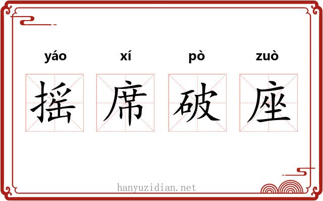 摇席破座 摇席破座