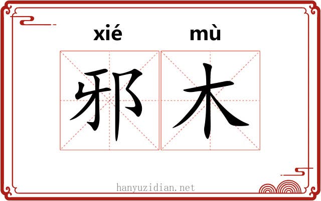 邪木