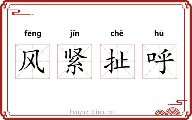 风紧扯呼 风紧扯呼