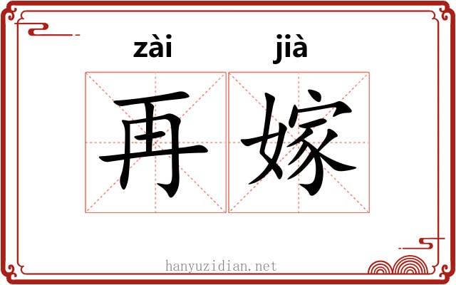 再嫁 再嫁