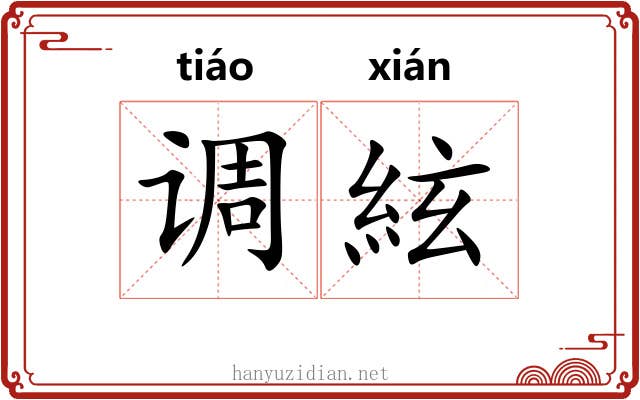调絃