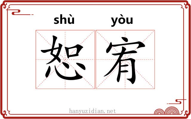 恕宥
