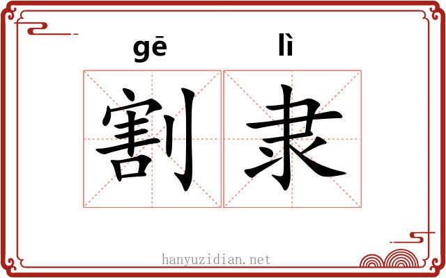 割隶