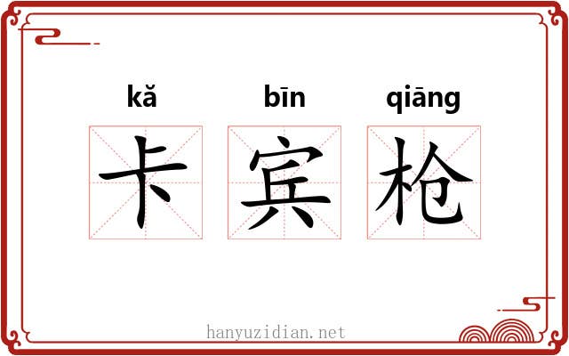 卡宾枪 卡宾枪