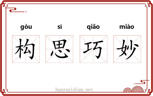 构思巧妙 构思巧妙