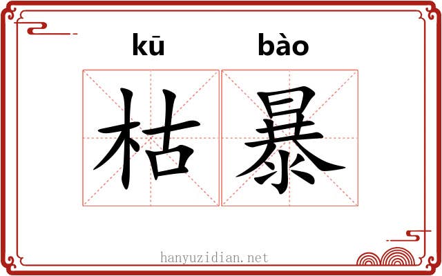 枯暴