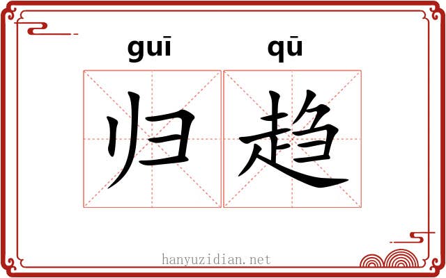 归趋