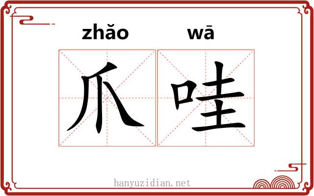 爪哇