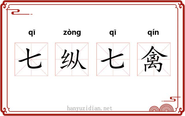 七纵七禽 七纵七禽