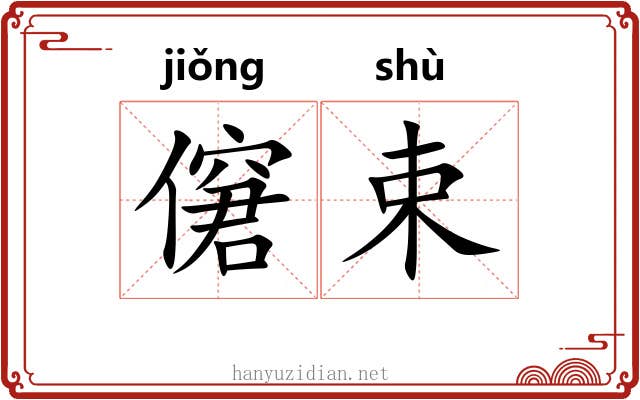 僒束